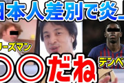 ひろゆき、ｻｯｶｰﾌﾗﾝｽ代表の差別発言に「翻訳が微妙。友達同士の会話でよく使う言葉を“差別だ！”ってされてる。これくらい普通じゃね？」