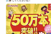 コナミ「桃太郎電鉄 〜昭和 平成 令和も定番！〜」が、50万本突破いたしました！！」
