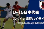 中国人「黄色人種の光」U15日本代表、スペイン遠征で強豪国と互角に渡り合う【海外の反応】