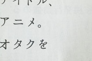 【悲報】キモオタ、新聞に全面広告を出してしまう「オタクをバカにするな」