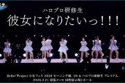 【動画】ハロプロ研修生『彼女になりたいっ！！！』ハロ！ステ Live Edit.