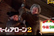 外国人「ホーム・アローン2は史上最高の続編映画」(海外の反応)
