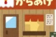 【悲報】「いきなり！ステーキ」のからあげ専門店、衝撃の末路がコチラｗｗｗｗｗｗｗｗｗｗｗｗｗｗｗｗ