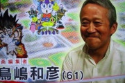 【正論】鳥山明を育てた伝説の漫画編集者・マシリトさん「今の漫画編集者は、作家性尊重の名の下に“編集権を放棄”している。だから作家が休載を連発するんだ」