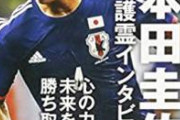本田圭佑「店員が袋が欲しい雰囲気を感じ取ってくれなかった」 ツイ民「過去の発言と矛盾してる」