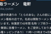 【悲報】秋葉原のラーメン屋さん、ゲームに勝手に使われた挙句オタクが聖地と称して押しかけてしまう