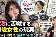 👧30歳女性「もう妥協して年収800万円の普通の男でいい」→婚活で全く相手にされない現実