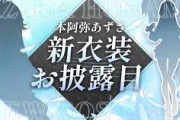 【すぺしゃりて】本阿弥あずさ新衣装お披露目！へそのこだわり