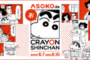2種のアート使用「ASOKO de クレヨンしんちゃん」全57アイテムがラインナップ！