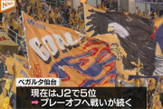 【朗報】J2ベガルタ仙台…なんと2100万円黒字見込みｗｗｗｗｗｗｗｗｗ