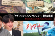 『サガ フロンティア2 リマスター』制作の裏側「グラフィック」「バトル」「シナリオ」 細部のこだわり配信。EDWIN×SaGaコラボ「デニムジャケット」受注予約受付中
