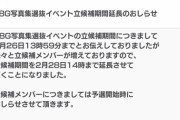 『48G写真集選抜イベント』好評につき立候補期間を延長しますｗｗｗ