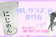 「推しグラス」の作り方！簡単に自作可能&キャンドゥ“推し事グラス”もレビュー
