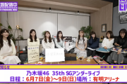 【乃木坂46】『35thSGアンダーライブ@有明アリーナ』6月7日(金)〜9日(日)開催決定！！！