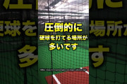 メジャーリーガーさん、ほとんど素振り練習をしないことが発覚