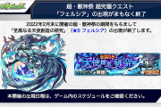 【ヤバい！】※いきなり終了※ 突然の衝撃発表！！！！まさかの来月が”ラストチャンス”決定うぎゃああああああ＼(^o^)／【モンスト】