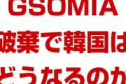 GSOMIA終了で日本と韓国の間にやばすぎる事態が発生か！　2021年にも韓国との有事が始まる恐れあり！