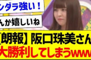 【朗報】阪口珠美さん、大勝利してしまうｗ【乃木坂46・坂道オタク反応集・小川彩】