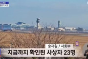【動画】韓国チェジュ航空機、胴体着陸失敗　死者151人に…救難信号から5分後に時速200キロで外壁に衝突か