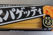 パスタ1.8mmって物足りないなって思ってたらスーパーに2.2mmあったわ