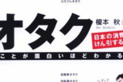 【画像】お前ら「オタクは、卒業するもの（ｷﾘｯ」「永遠には続けられない（ﾄﾞﾔｧ」 → じゃあなんでこんな商品が売ってるんだ？