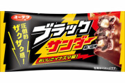 【悲報】ブラックサンダーが初の値上げ！税抜き30円から35円に