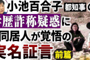 小池百合子都知事の「学歴詐称疑惑」に元同居人がカメラの前で覚悟の実名証言をした