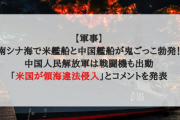 【軍事】南シナ海で米艦船と中国艦船が鬼ごっこ勃発！中国人民解放軍は戦闘機も出動「米国が領海違法侵入」とコメントを発表