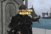 【FF14】履行技がサーバーシャットダウン！？異邦の詩人と戦えるバトルコンテンツ「絶・異邦の詩人」を妄想するヒカセンたち