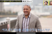アレックス・ラミレスさんが恋愛リアリティショーに来た結果ｗｗｗ