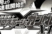【速報】『クロスボーンガンダムX-11』ガンダムエース8月号から新連載決定！短編や読み切りじゃなくてまだ続く！