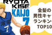 金髪の男性キャラクターランキングTOP10！『黒子のバスケ』黄瀬涼太を抑えた1位は？