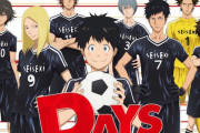 【悲報】マガジンのサッカー漫画「DAYS」に登場する作者の前作チームの扱いwwwww