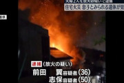 【？？？】夫婦喧嘩の末自宅を放火。前田翼（36）容疑者と前田志保容疑者（50）逮捕。息子（20）死亡