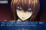 シュタインズゲートとかいう完成度がレベチな作品wwwwwwww