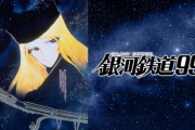 「宇宙戦艦ヤマト」「銀河鉄道999」松本零士さん死去、85歳　急性心不全