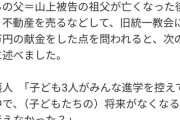 【悲報】山上の母親、まだ洗脳が解けていなかった