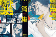 【集英社 30%還元】夏デジ2026セール『都市伝説解体センター 断篇集』などさらに＋10％OFFクーポンもあり！（8/18まで）