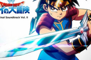 「ドラゴンクエスト ダイの大冒険 Original Sound Track Vol.2」予約開始！全50曲以上収録予定