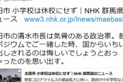 群馬太田市長「安倍の一斉休校には従わない」ぱよ「かっけえ！」→市内で感染確認　慌てて休校に