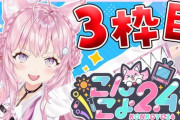 【ホロライブ】こんこよ２４、3枠目始まります