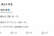 松本人志「事実無根なので闘いまーす。」👈これ
