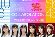 【STU48】『SKE48非公式ちゃんねる』とのコラボ放送第三弾の配信が決定?