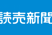 読売新聞、小林製薬・紅麹に関する記事にて『取引先企業の反応』を捏造していたことが判明　社会部主任「当初の原稿が自分がイメージしていたものと違ったので」