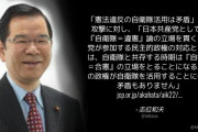 共産･志位委員長「党は『自衛隊＝違憲』を貫くが、政権時は『自衛隊＝合憲』の立場をとる」