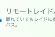 【ポケモンGO】リモパス3枚以上所持してても大発見で受け取れる？