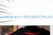 浦和レッズがホーム最終戦を前にハッシュタグでやらかす