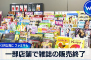 【悲報】コンビニの雑誌コーナー、消え始める