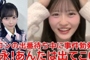 AKB八木愛月ﾁｬﾝ・春コンでの事件について釈明「新井さえﾁｬﾝが 今だよ！って言ったから……」wwwwww