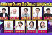 「夢がない」ピン芸日本一『R-1グランプリ』がフジテレビ騒動で冠スポンサーが撤退でオワコン化